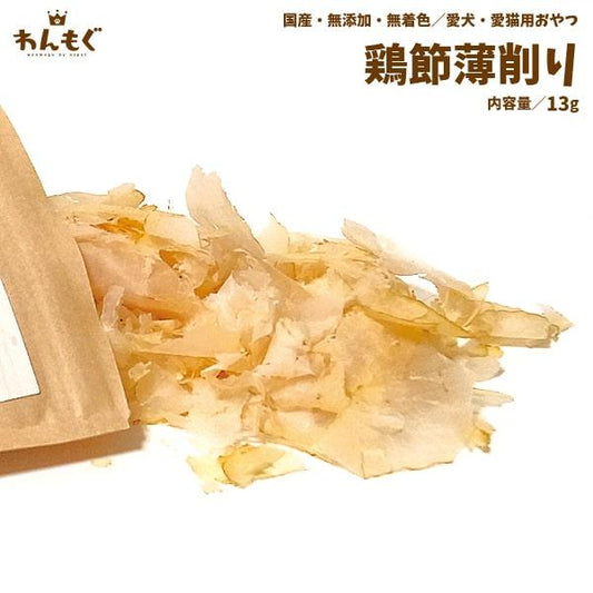 鶏節薄削り