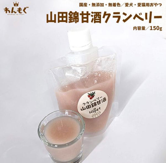 山田錦甘酒クランベリー150g