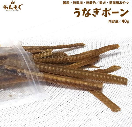 うなぎボーン
