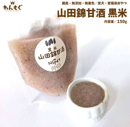 山田錦甘酒黒米150g