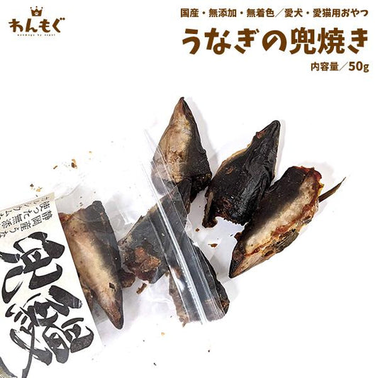 うなぎの兜焼き