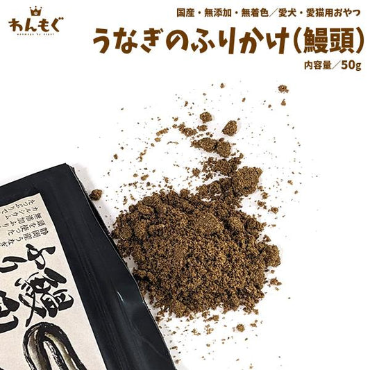 うなぎ兜ふりかけ