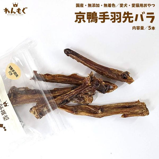 京鴨手羽先バラ