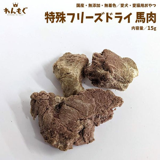 フリーズドライ馬肉
