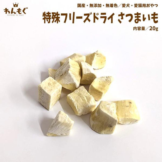 フリーズドライさつまいも