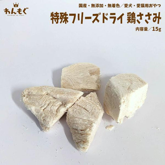 フリーズドライ鶏ささみ