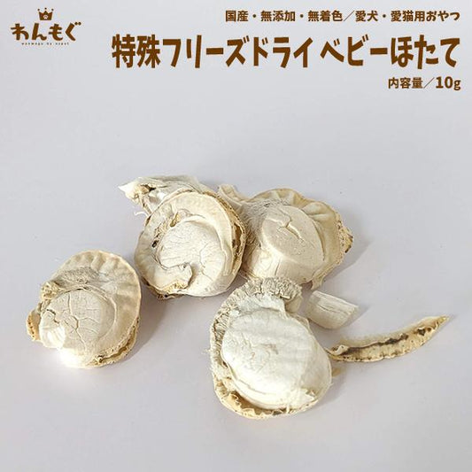 フリーズドライベビーほたて