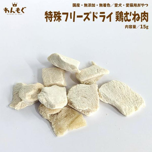 フリーズドライ鶏むね肉