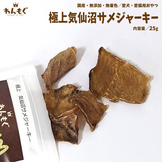 極上気仙沼サメジャーキー
