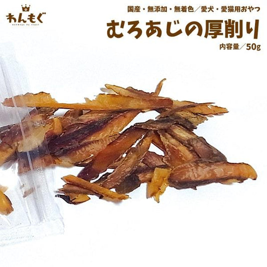 むろあじの厚削り