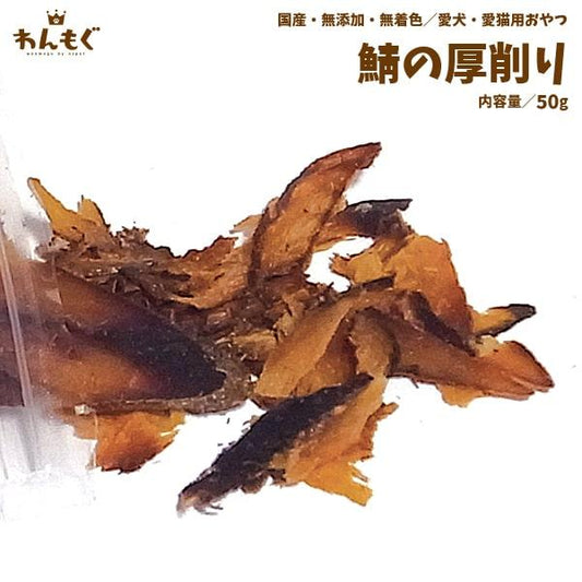 さばの厚削り