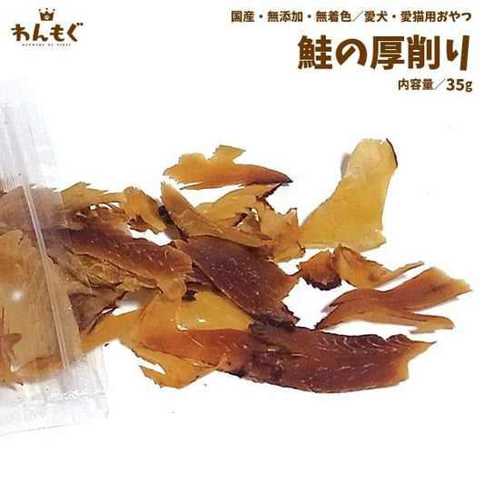 鮭の厚削りフレーク