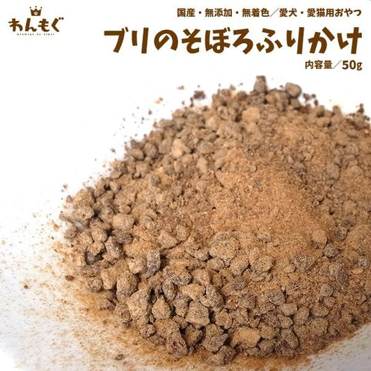 ブリのそぼろふりかけ