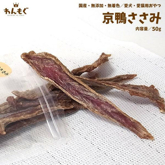 京鴨ささみ
