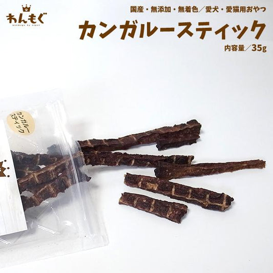 カンガルースティック