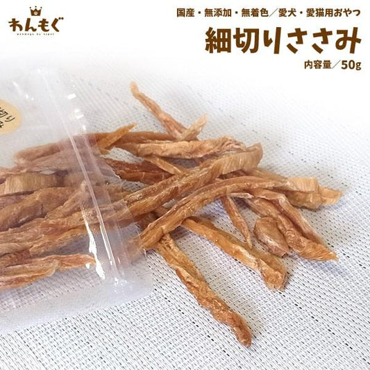 細切りささみ　