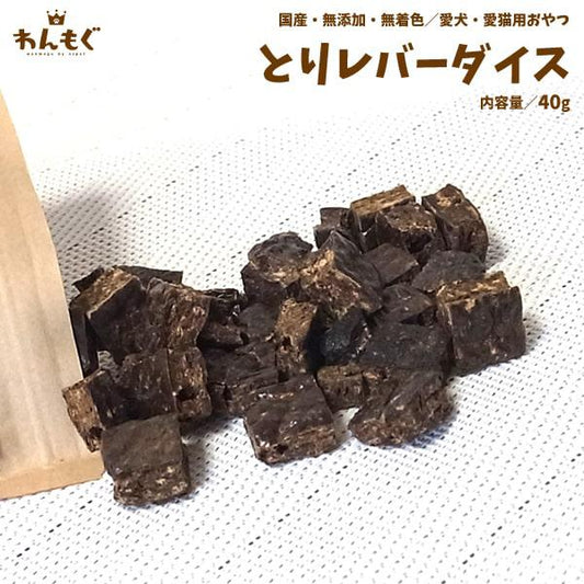 とりレバーダイス