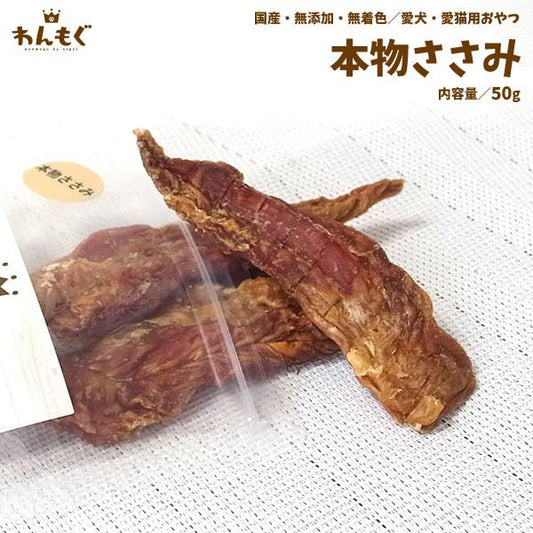 本物ささみ