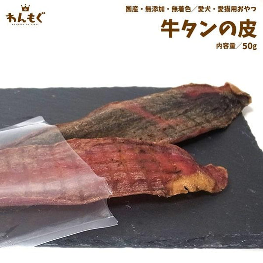 牛タンの皮