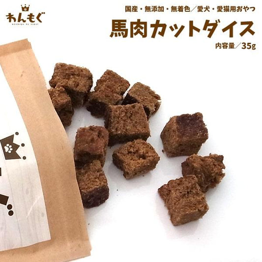馬肉カットダイス　
