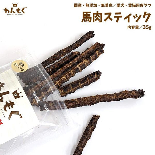 馬肉スティック