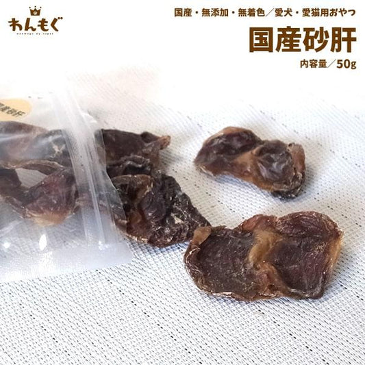 国産砂肝