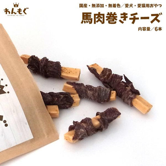 馬肉巻きチーズ　