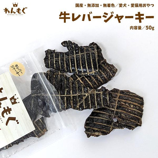 牛レバージャーキー