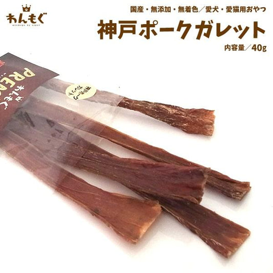 神戸ポークガレット