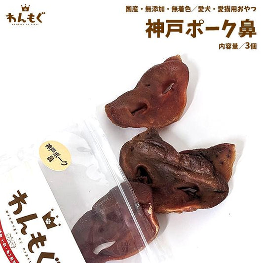 神戸ポーク鼻