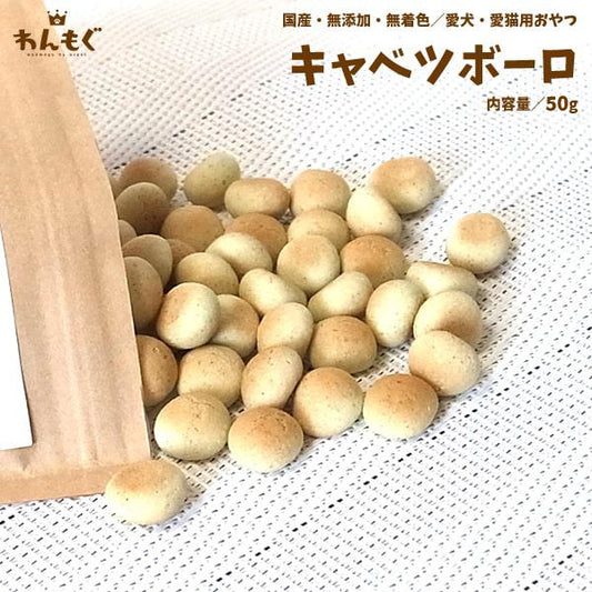 キャベツボーロ