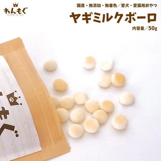 ヤギミルクボーロ