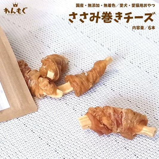 ささみ巻きチーズ