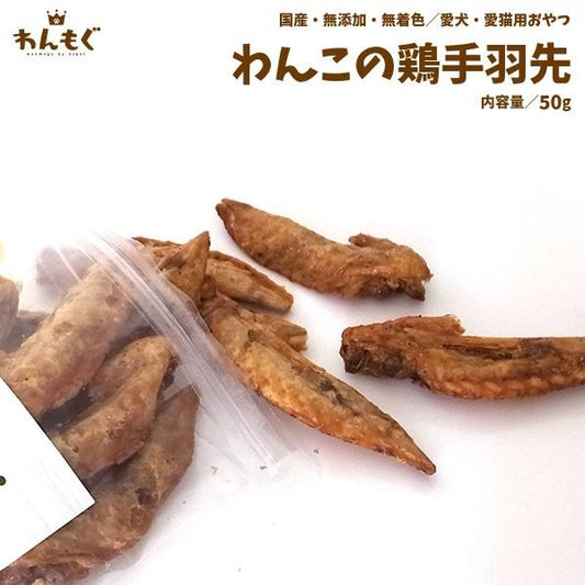 わんこの鶏手羽先