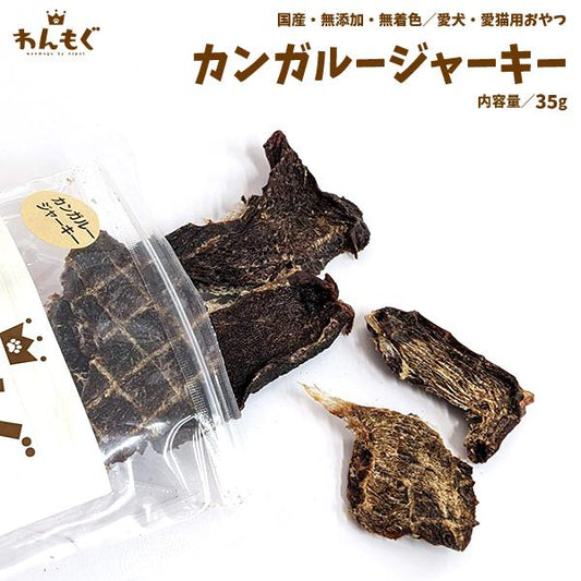 カンガルージャーキー